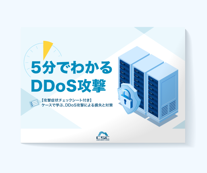 5分でわかるDDoS攻撃ホワイトペーパーの画像