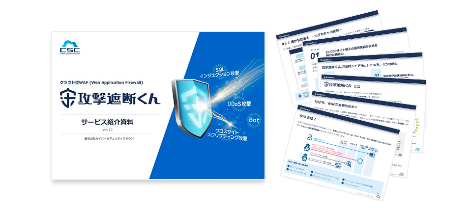 攻撃遮断くんのサービス全般がわかる資料をダウンロードいただけます。