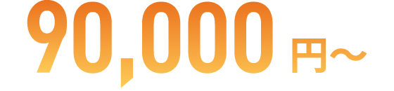 250,000 円~