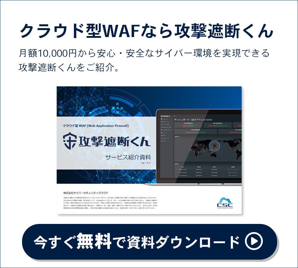 DDoS攻撃対策｜導入社数、導入サイト数No.1｜選ばれ続ける理由とは？クラウド型WAFでWebセキュリティ対策｜今すぐ無料でダウンロード