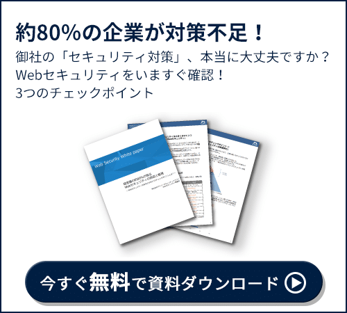 御社のセキュリティ対策は本当に大丈夫ですか？約80%の企業が対策不足と言われています。Webセキュリティをいますぐ確認！3つのチェックポイント。今すぐ無料で資料ダウンロード