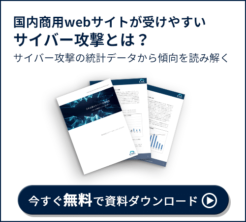 国内商用Webサイトが受けやすいサイバー攻撃とは？｜サイバー攻撃の統計データから傾向を読み解く｜今すぐ無料で資料をダウンロード