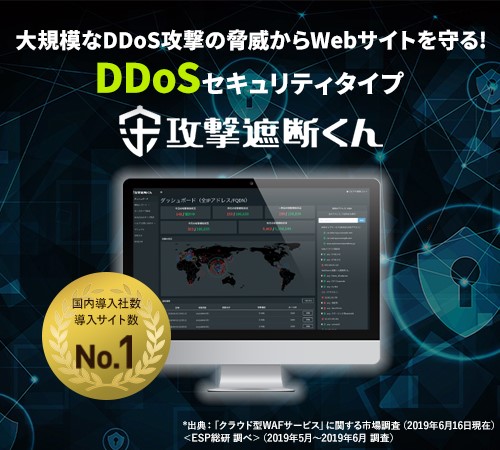 DDoS｜大規模なDDoS攻撃の脅威からWebサイトを守る｜DDoSセキュリティタイプ｜攻撃遮断くん