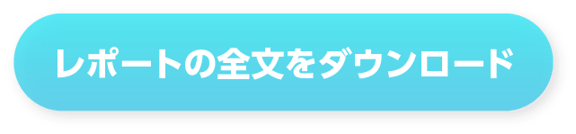 レポートの全文をダウンロード