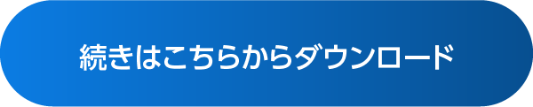 続きはこちらからダウンロード