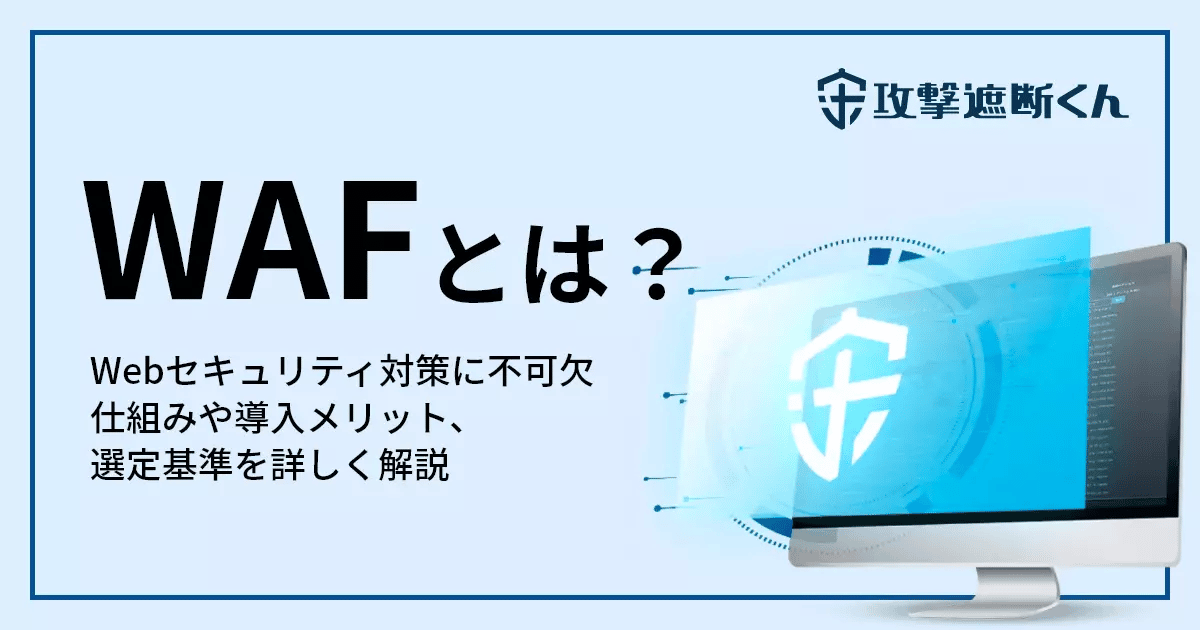 WAFとは？仕組みや機能から導入時のポイントをわかりやすく解説