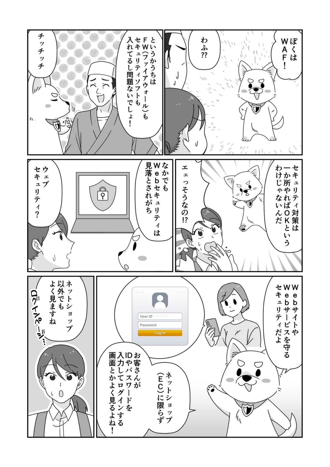 マンガでわかる】おしえて！WAFくん | CyberSecurityTIMES