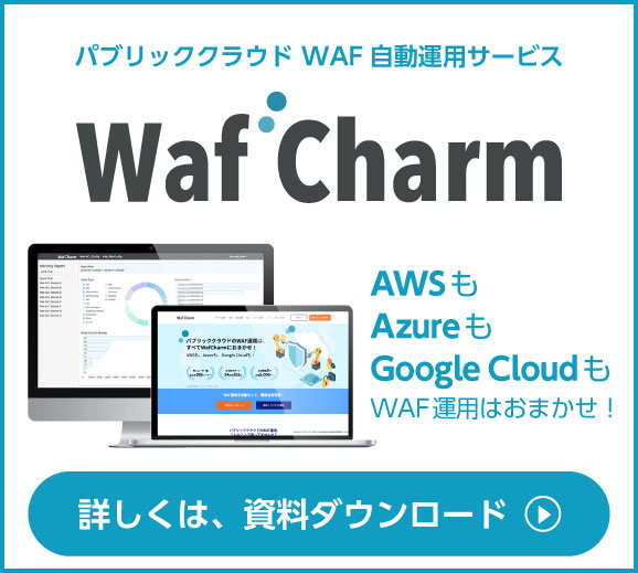 AWS環境のセキュリティ対策なら WafCharm 今すぐ無料ダウンロード