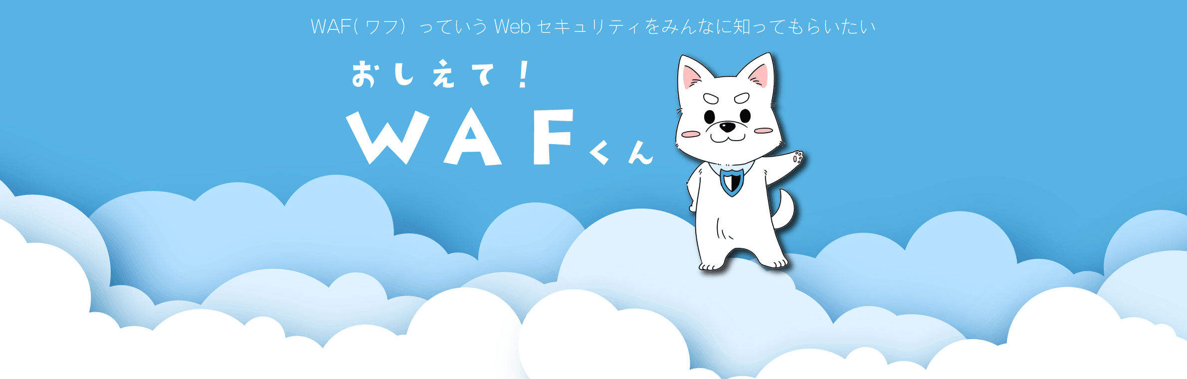 おしえて！WAFくん