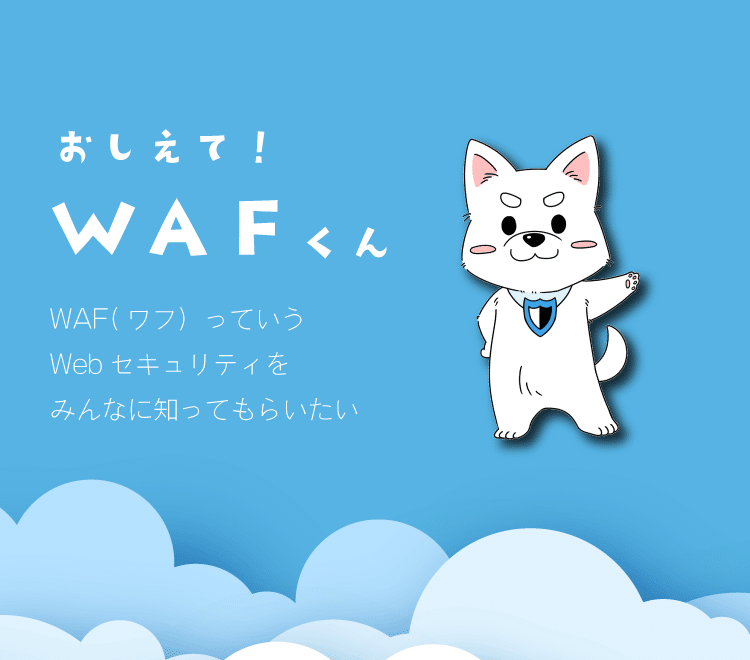 おしえて！WAFくん