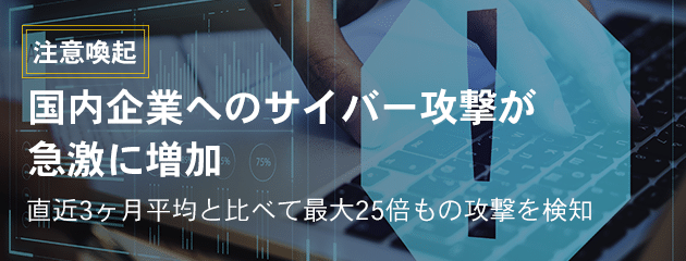 【注意喚起】国内企業へのサイバー攻撃が急激に増加