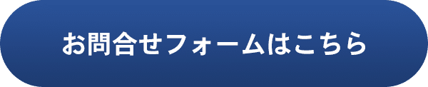 お問合せフォームはこちら