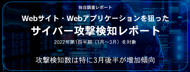 Webサイト・Webアプリケーションを狙ったサイバー攻撃検知レポート