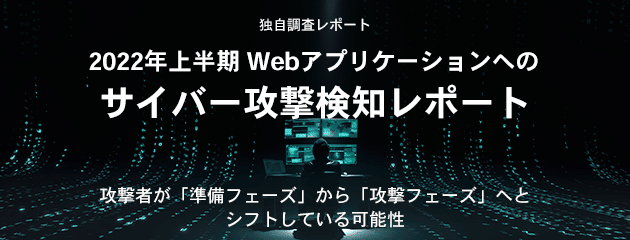 2022年上半期 Webアプリケーションへのサイバー攻撃検知レポート