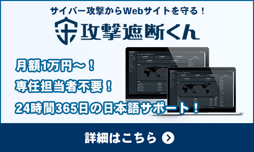 攻撃遮断くん｜クラウド型WAFでサイバー攻撃からWebサイトを保護