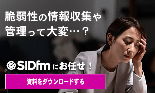 SIDfm｜脆弱性情報収集・管理ツール