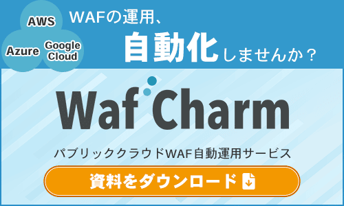 WafCharm｜パブリッククラウドWAF自動運用サービス