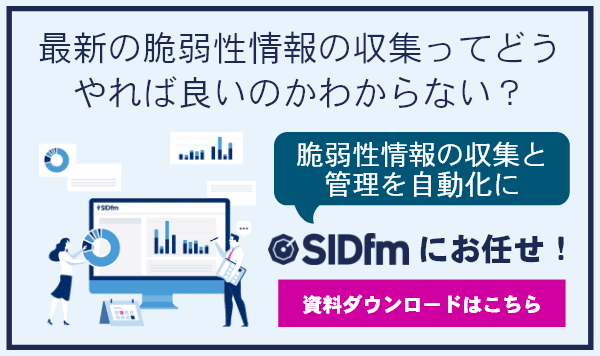 脆弱性情報の収集・管理を自動化に「SIDfm」