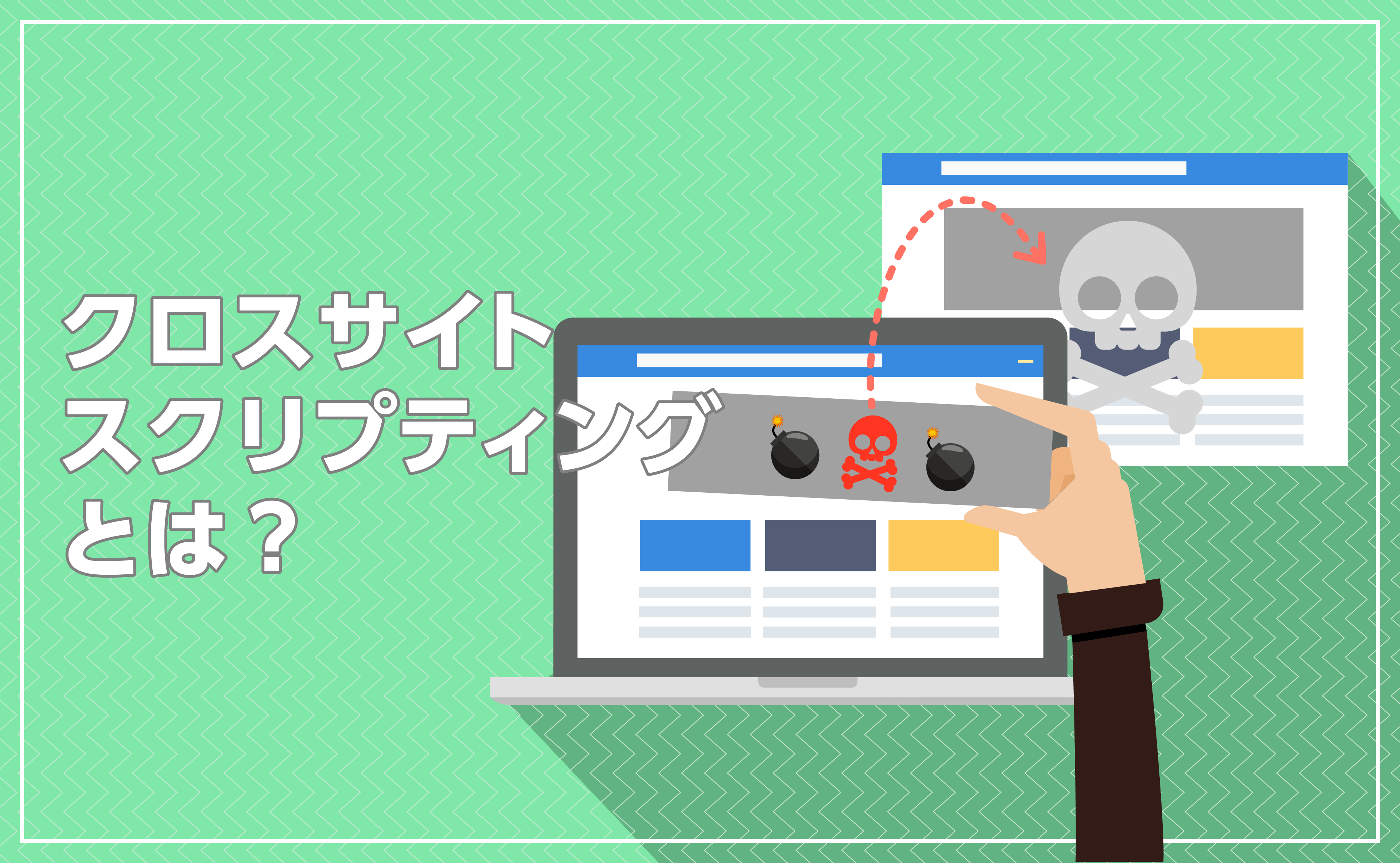 クロスサイトスクリプティング（XSS）とは？わかりやすく解説