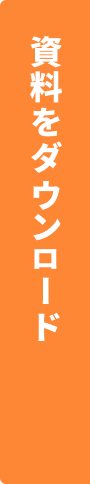 資料をダウンロード