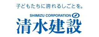 子どもたちに誇れるしごとを。SHIMIZU CORPORATION 清水建設