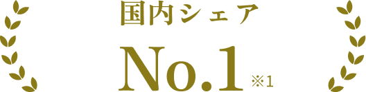 国内シェア No.1 ※1