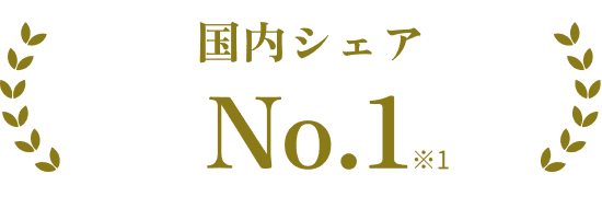 国内シェア No.1 ※1