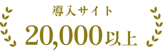 導入サイト 20,000以上