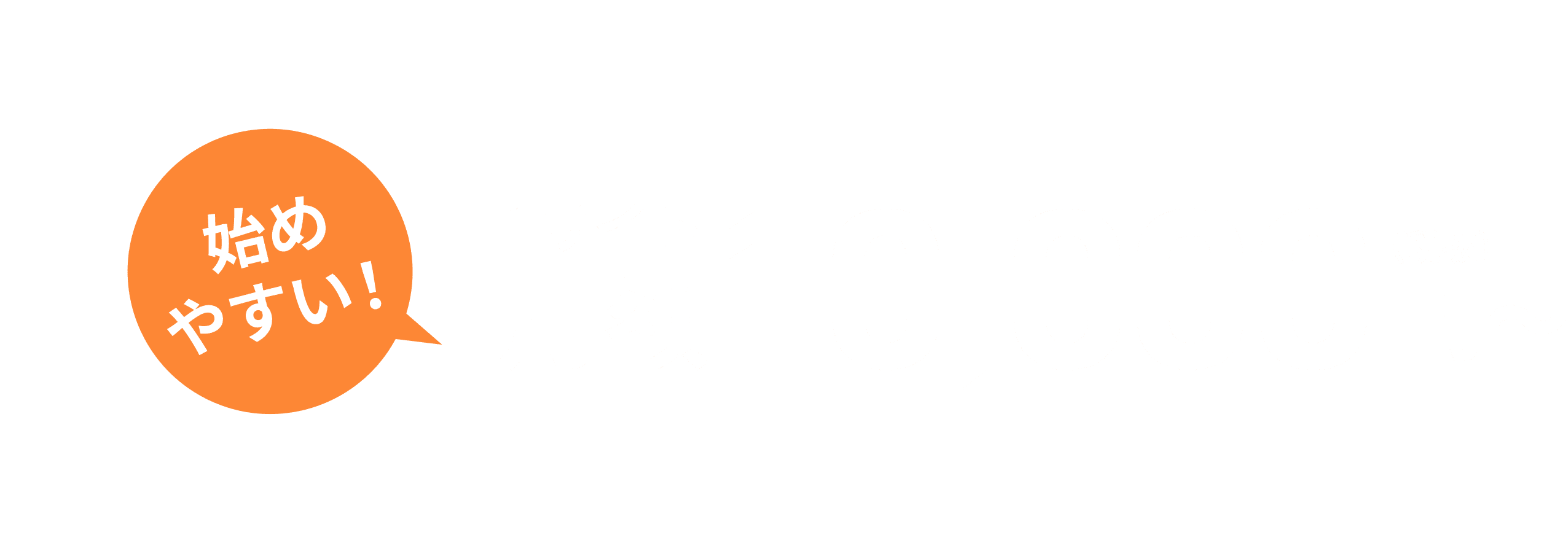 始めやすい！ 1サイト 月額10,000円～（税抜）