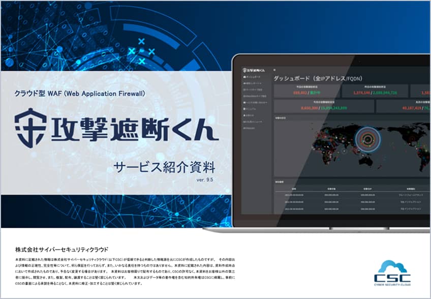 クラウド型WAFなら、攻撃遮断くん まずは資料ダウンロード