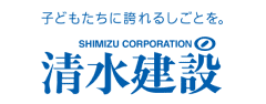 子どもたちに誇れるしごとを。SHIMIZU CORPORATION 清水建設