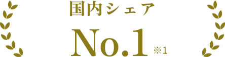 国内シェア No.1 ※1