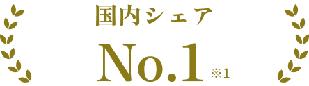 国内シェア No.1 ※1