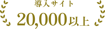 導入サイト 20,000以上