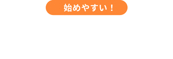 始めやすい！ 1サイト 月額10,000円～（税抜）