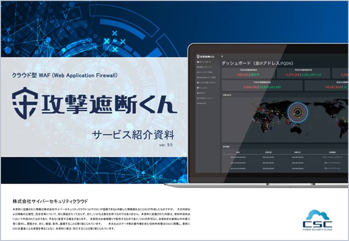 クラウド型WAFなら、攻撃遮断くん まずは資料ダウンロード