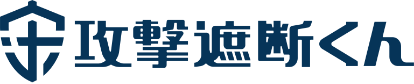 Webセキュリティ対策ならクラウド型WAF「攻撃遮断くん」