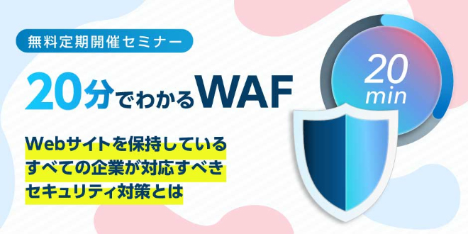 20分でWAFと攻撃遮断くんについて説明します！