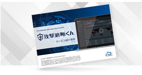 攻撃遮断くんのサービス全般がわかる資料をダウンロードいただけます。