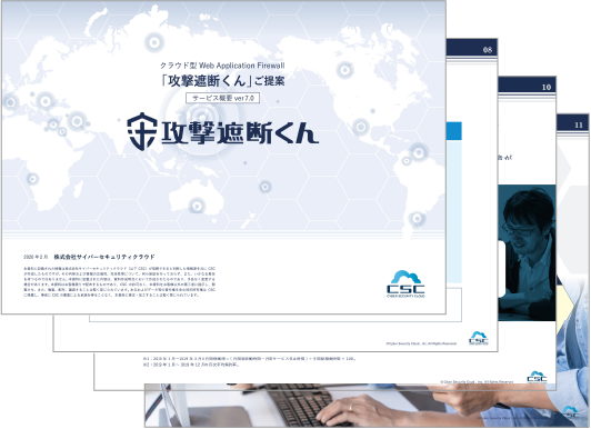 攻撃遮断くんのサービス全般がわかる資料をダウンロードいただけます。