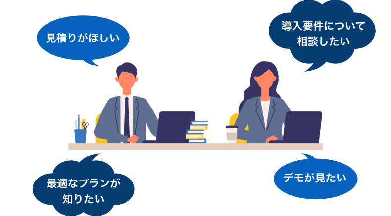 見積もりがほしい　最適なプランが知りたい　導入要件について相談したい　デモが見たい