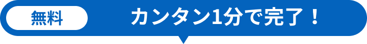 無料 カンタン1分で完了!