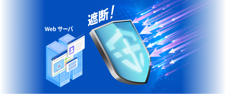 Webサーバ 遮断!
