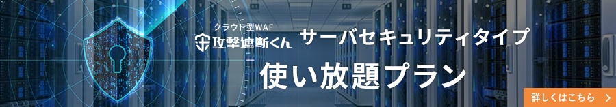 大規模トラフィックサービス・複数のサーバ環境をお持ちのお客様