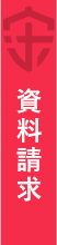 資料請求