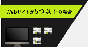 Webサイトが5つ以下の場合