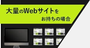 Webサイトが5つ以下の場合