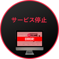 サービス停止