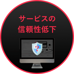 サービスの信頼性低下