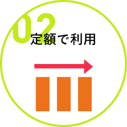 02 定額で利用